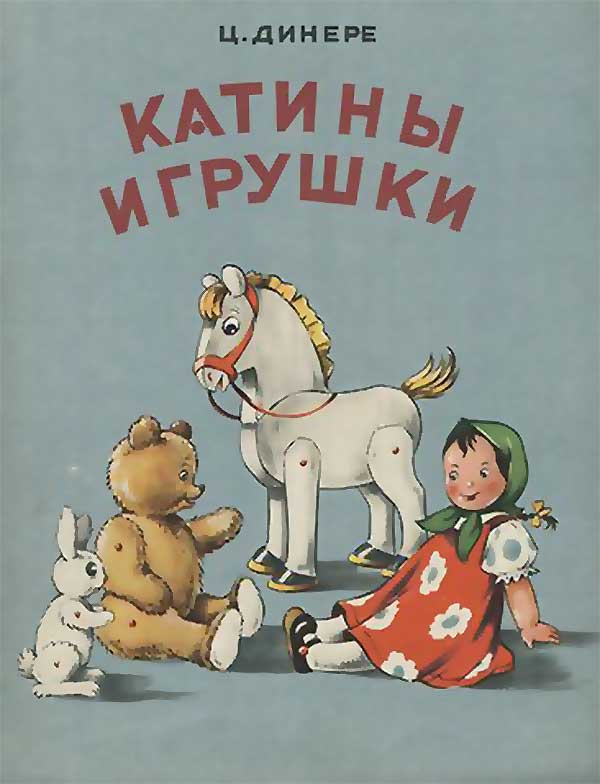 Катины игрушки. Динере, 1955