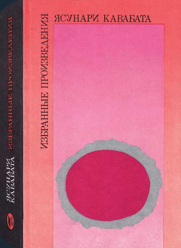 Кавабата Я. Избранные произведения, 1986