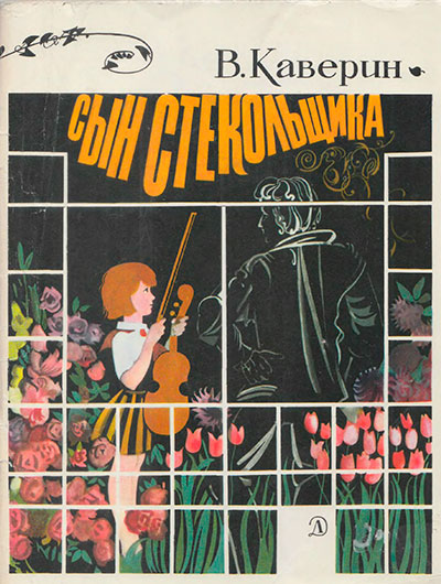 Каверин В. «Сын стекольщика». Иллюстрации - В. Самойлов. - 1980 г.