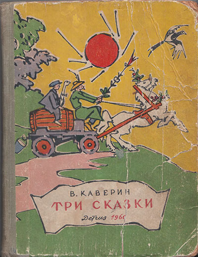 Каверин В. Три сказки. Илл.- В. Алфеевский. - 1960 г.