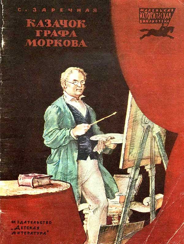 «Казачок графа Моркова», 1982