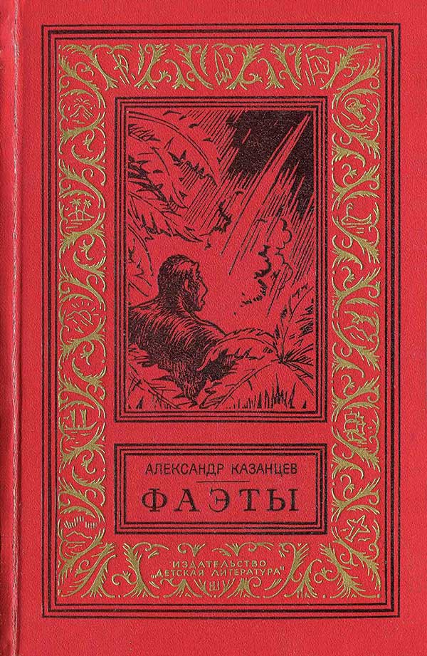 Казанцев, «Фаэты», 1974