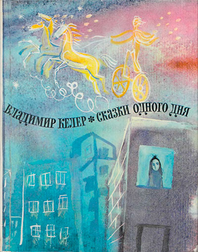 Келер В. «Сказки одного дня». Иллюстрации - Г. А. В. Траугот. - 1973 г.