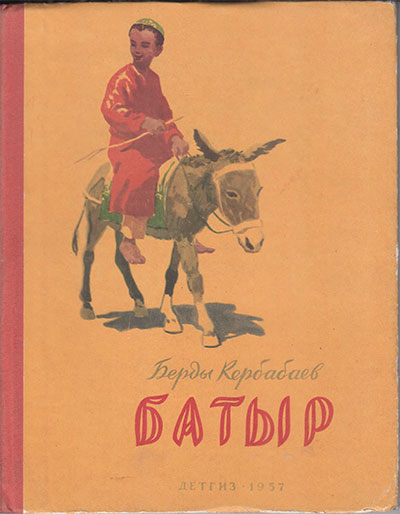 Кербабаев Б. Батыр. Илл.- Браславский И.- 1957 г.