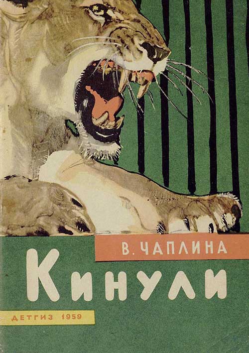 Чаплина, Кинули. Илл.— Г. Никольский. — 1959 г.