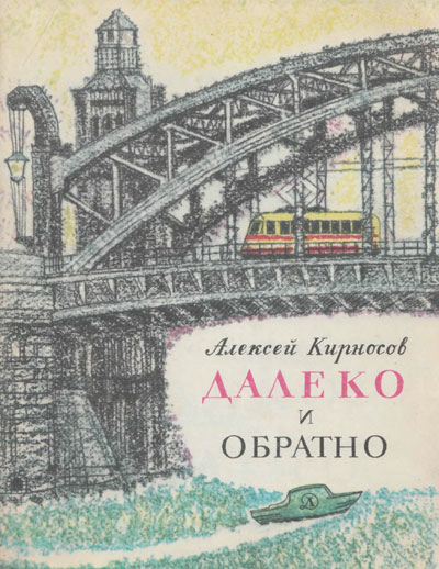 Кирносов А. «Далеко и обратно». Иллюстрации - Т. Горб. - 1970 г.