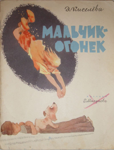 Мальчик-огонёк. Иллюстрации Е. Мигунова. - 1965 г.