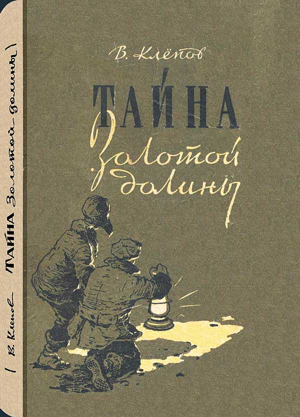 «Тайна Золотой долины», 1958