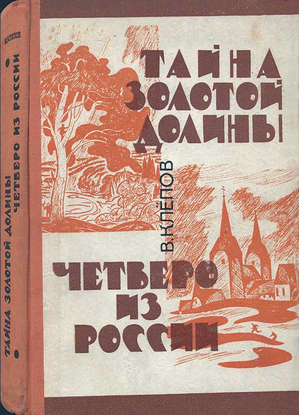 Тайна Золотой долины. Четверо из России