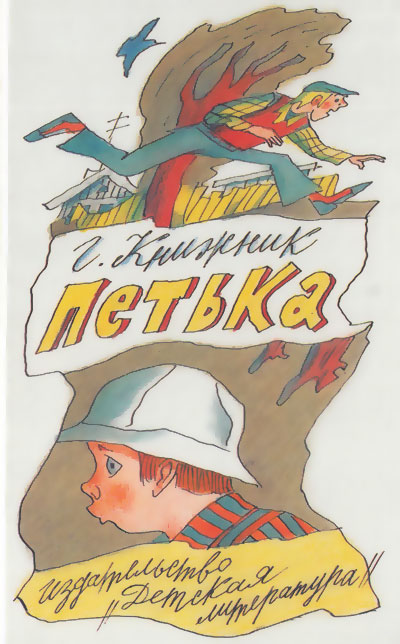 Книжник Г. «Петька». Иллюстрации - Г. Ясинский. - 1989 г.