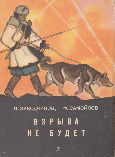 Заводчиков П., Самойлов Ф. «Взрыва не будет». Иллюстрации - Николай Кочергин. - 1971 г.