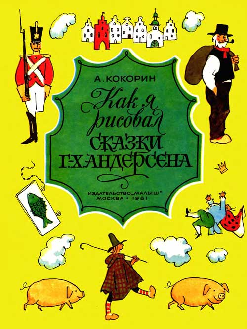 Кокорин F. «Как я рисовал сказки Г.-Х. Андерсена». Иллюстрации - А. Кокорин. - 1981 г.