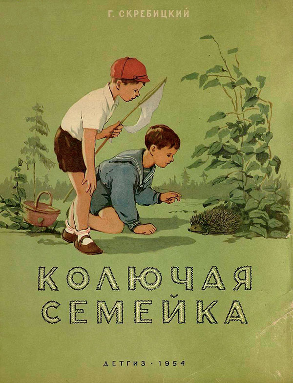 Колючая семейка, 1954 г