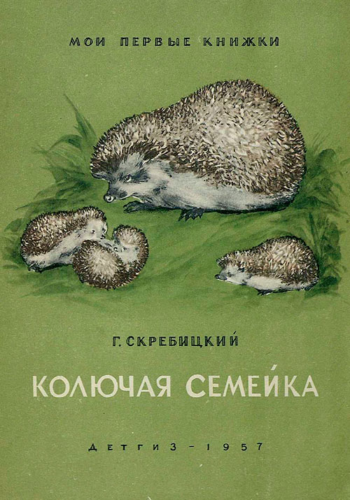 Колючая семейка, 1957 г