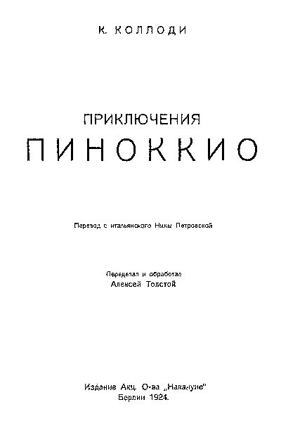 Приключения Пиноккио