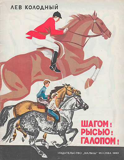 Колодный Л. «Шагом! Рысью! Галопом!». Иллюстрации - Б. Малинковский. - 1983 г.