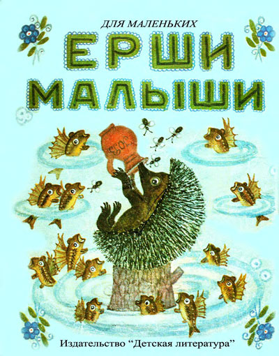 Колпакова Н. «Ерши-малыши». Народные песенки и потешки. Иллюстрации - Ю. Васнецов. - 1978 г.