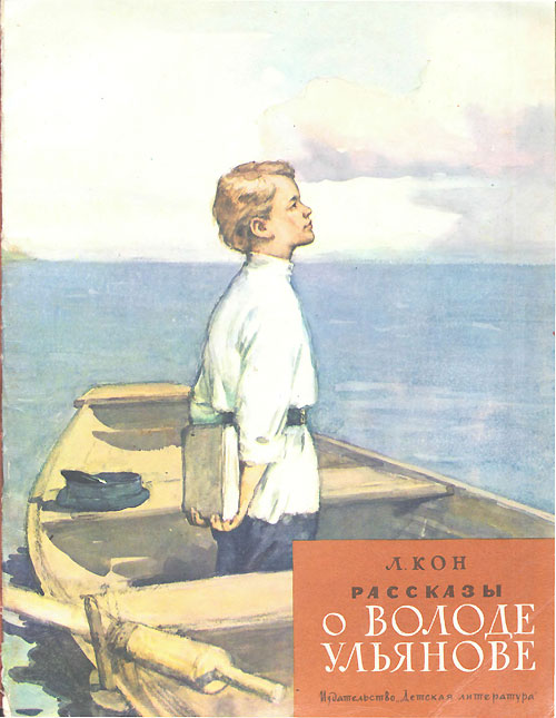 Кон Л. «Рассказы о Володе Ульянове». Иллюстрации - И. Незнайкин. - 1969 г.