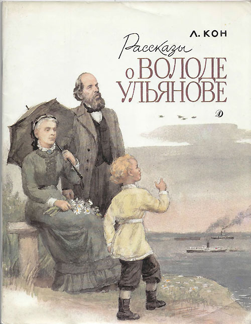 Кон Л. «Рассказы о Володе Ульянове». Иллюстрации - И. Незнайкин. - 1988 г.