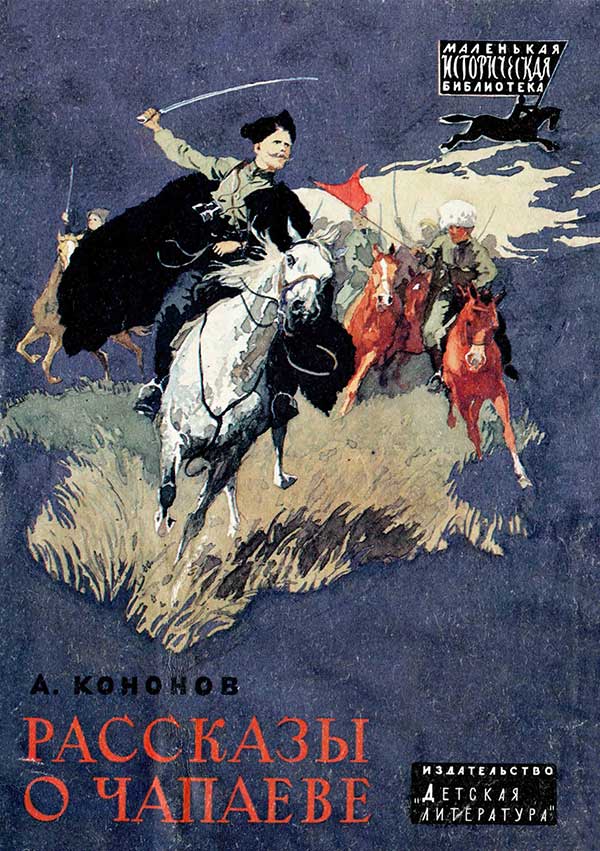 «Рассказы о Чапаеве», 1987