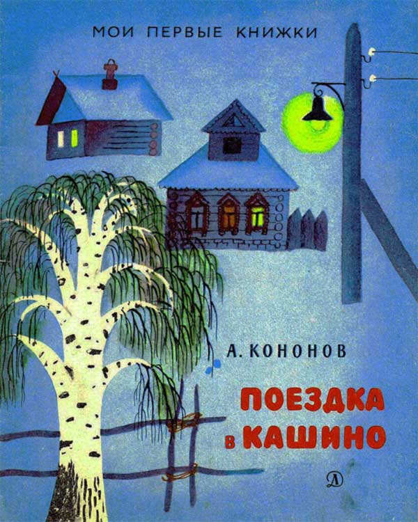 Поездка в Кашино. Из рассказов о Ленине. 1970.