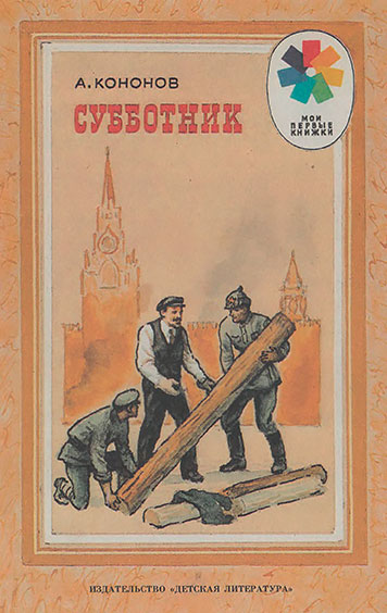 Кононов А. Субботник. Иллюстрации - И. Незнайкин. - 1988 г.