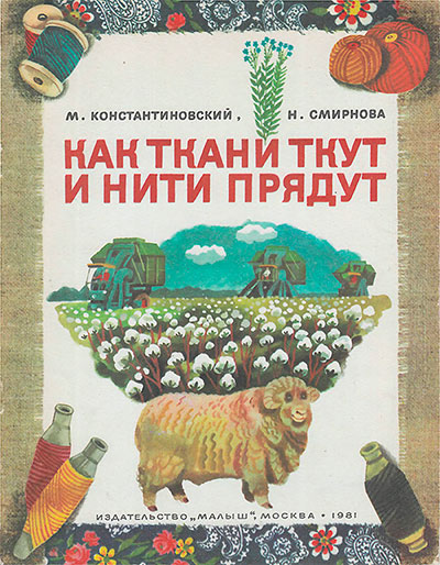 Как ткани ткут и нити прядут. Иллюстрации - А. Борисов. - 1981 г.