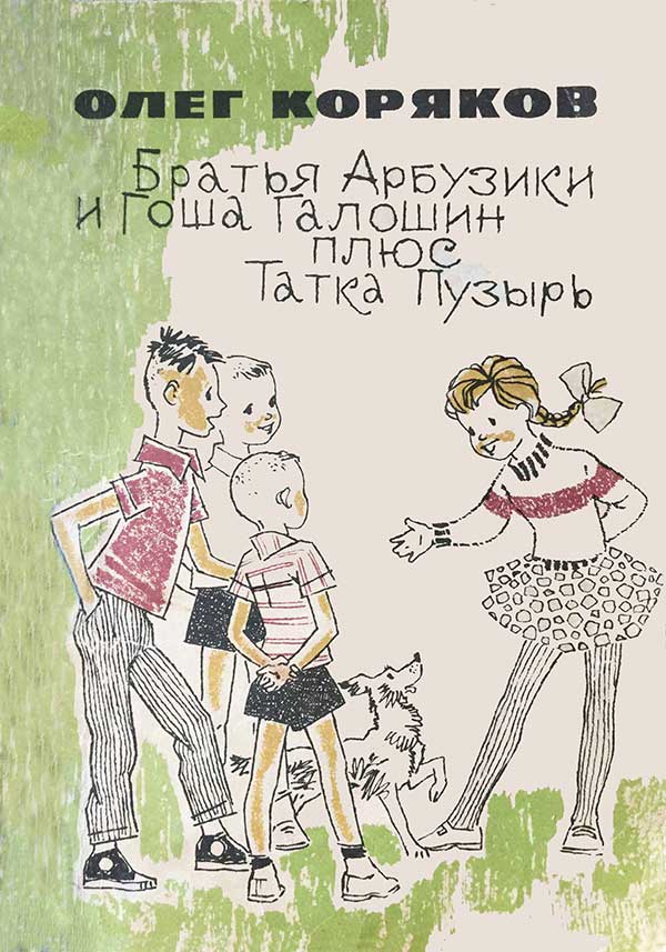 «Братья-арбузики», 1967