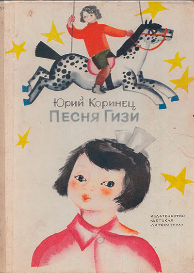 Коринец Ю. «Песня Гизи». Иллюстрации - Ф. Лемкуль. - 1974 г.