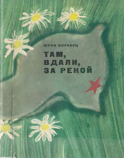 Коринец Ю. «Там, вдали, за рекой». Иллюстрации - М. Скобелев, А. Елисеев. - 1967 г.