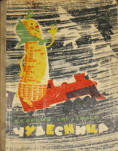 Владимир Коркин и Лев Позднеев. «Чудесница». Иллюстрации - Ю. Зальцман. - 1962 г.