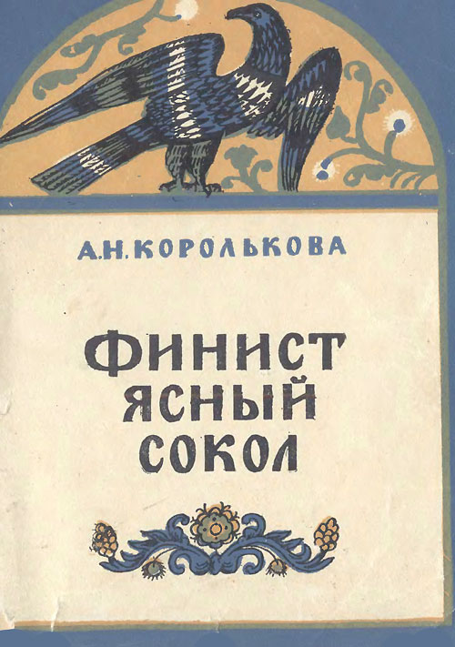 Королькова А. «Финист - ясный сокол». Иллюстрации - В. Пресняков. - 1973 г.