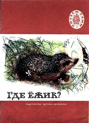 К. Коровин, С. Аксаков, М. Быкова Л. Толстой. «Где ёжик?» - рассказы русских писателей. Иллюстрации - Г. Никольский, С. Мохнатов. - 1973 г.