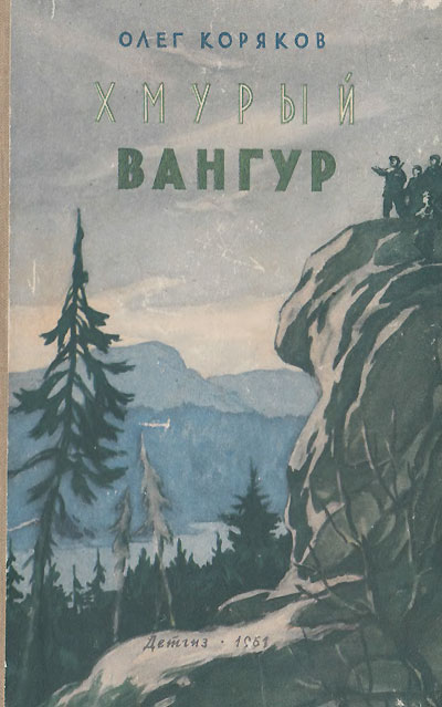 Коряков О. «Хмурый Вангур». Иллюстрации - Б. Шахов. - 1961 г