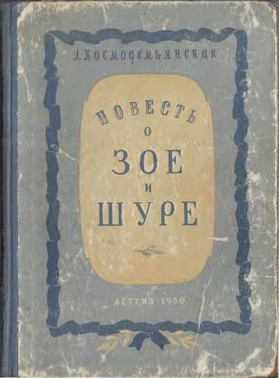 Космодемьянская Л. «Повесть о Зое и Шуре». Оформление Н. Мунц и М. Борисовой-Мусатовой. - 1950 г.