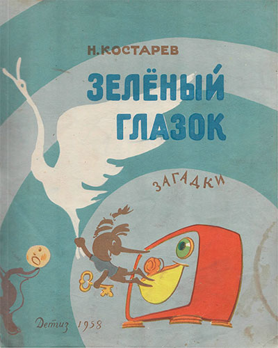 Костарёв Н. Зелёный глазок (загадки). Илл.— А. Елисеев и М. Скобелев. — 1958 г.