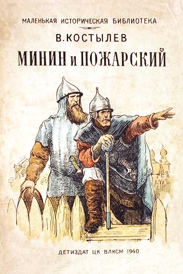 Костылев, «Минин и Пожарский», 1940