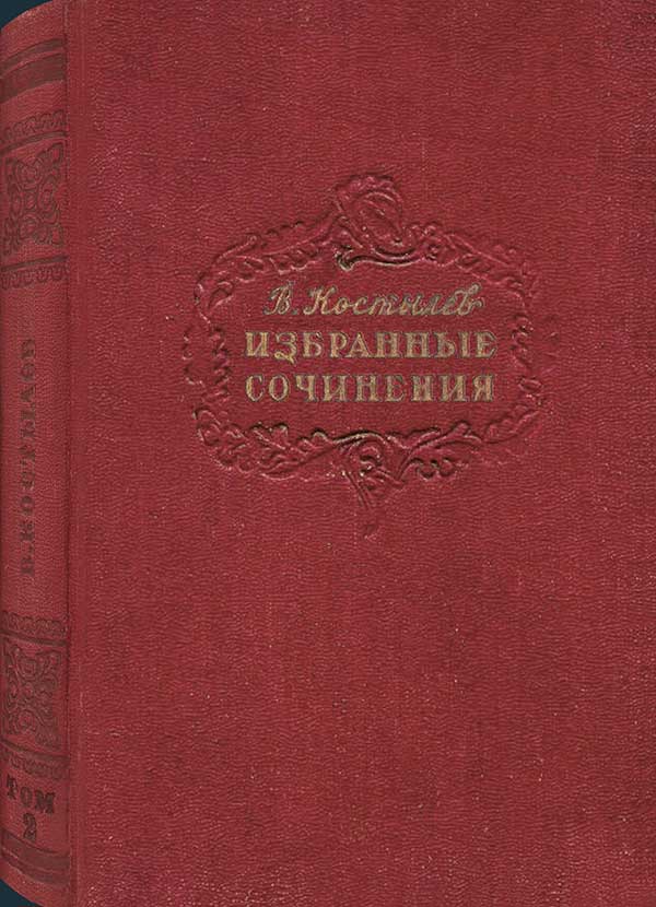 Костылёв, «Жрецы», 1951