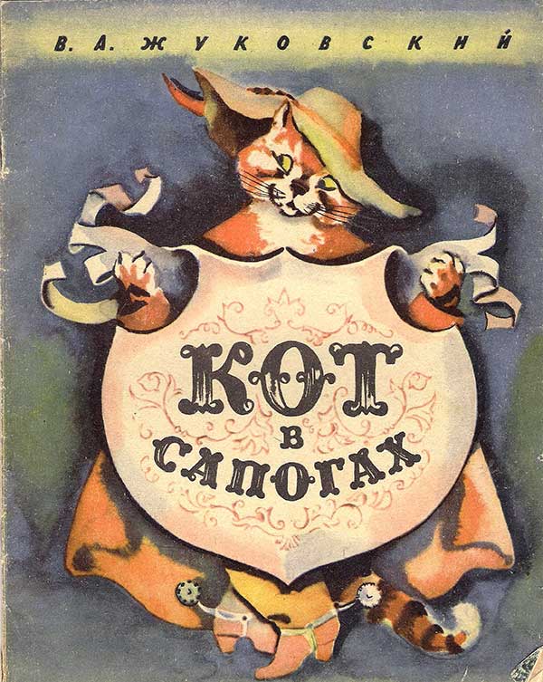 Жуковский В. Кот в сапогах. Илл.— Н. А. Носкович. — 1969 г.