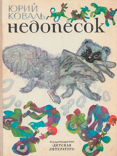 Коваль Ю. «Недопёсок». Иллюстрации - Г. Калиновский. - 1975 г.