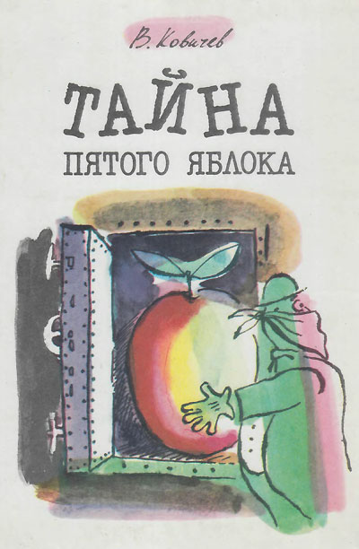 Ковичев В. «Тайна пятого яблока». Иллюстрации - М. Магарилл, В. Богорад. - 1988 г.