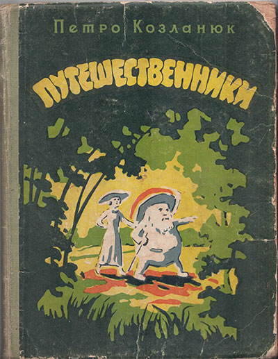 Козланюк П. Путешественники. Ил.— Л. Левицкий. — 1958 г.