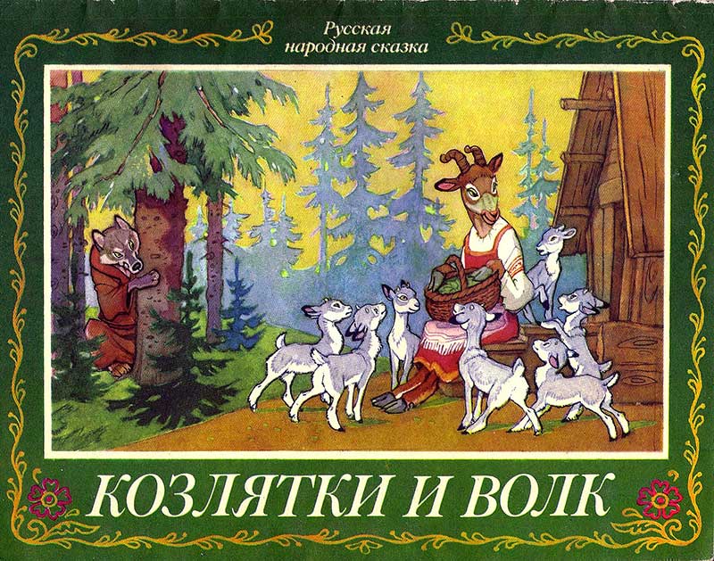 Козлятки и волк. Русская сказка. Илл.— П. П. Репкин