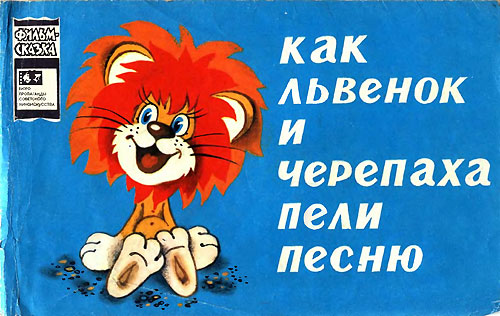 Козлов С. «Как Львёнок и Черепаха песню пели». Иллюстрации - Б. Акулиничев. - 1978 г.