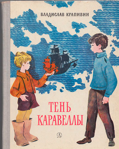 Крапивин В. «Тень Каравеллы». Иллюстрации - Е. Медведев. - 1971 г.