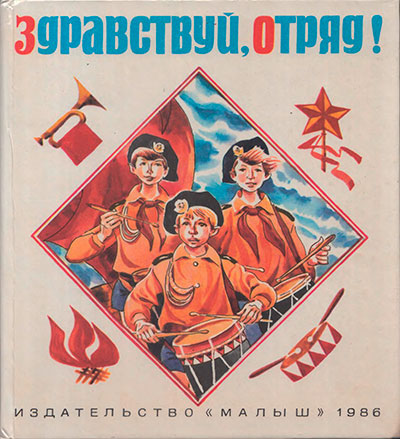 Крапивин В. «Здравствуй, отряд!». Иллюстрации - Е. Медведев. - 1986 г.