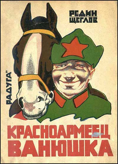 Редин, Красноармеец Ванюшка. Илл.— В. В. Щеглов. — 1928 г.