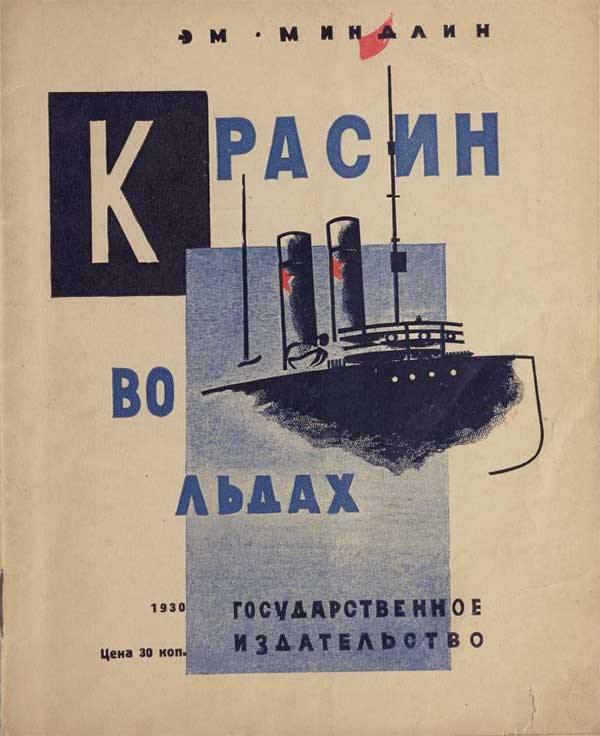 Красин во льдах, 1930. Миндлин