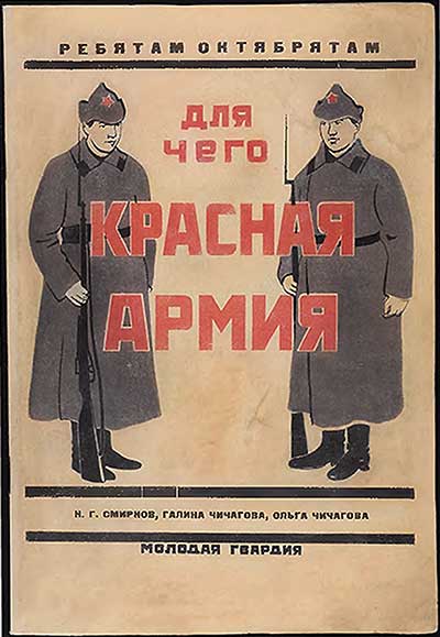 Для чего Красная армия. Ребятам октябрятам. 1927 г.