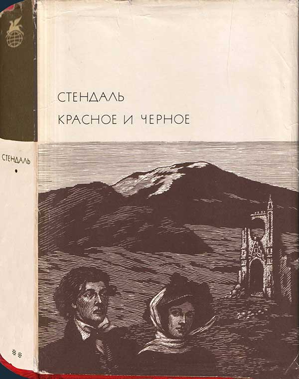 Стендаль, «Красное и чёрное», 1969